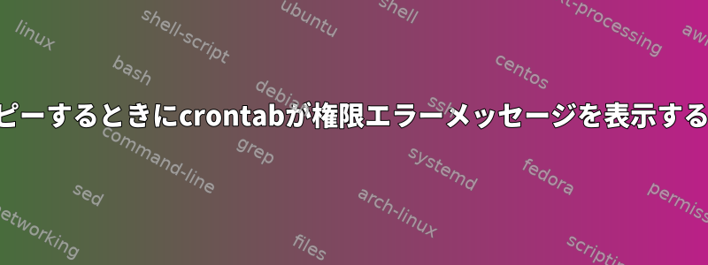 バックアップをコピーするときにcrontabが権限エラーメッセージを表示するのはなぜですか？