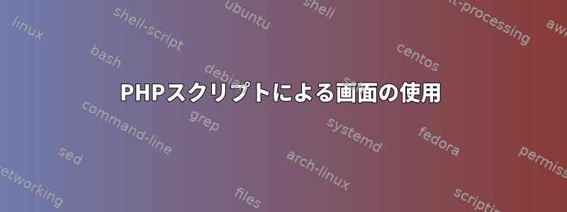 PHPスクリプトによる画面の使用