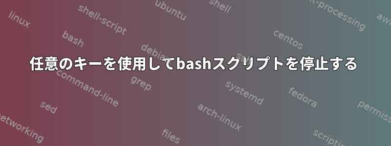 任意のキーを使用してbashスクリプトを停止する