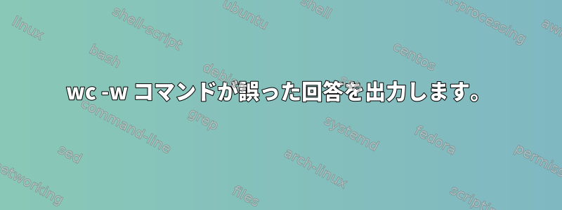 wc -w コマンドが誤った回答を出力します。