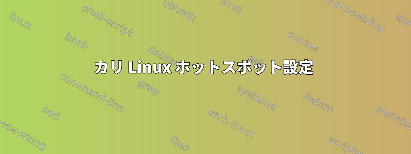 カリ Linux ホットスポット設定