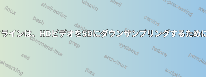 avconvコマンドラインは、HDビデオをSDにダウンサンプリングするために使用されます。