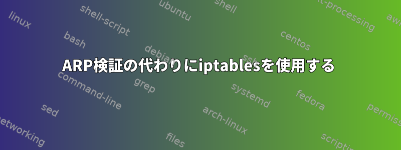 ARP検証の代わりにiptablesを使用する