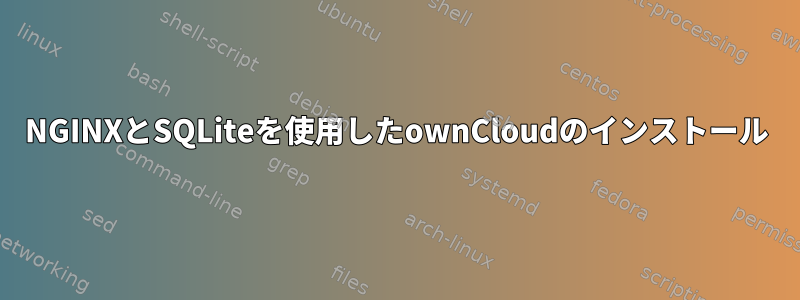 NGINXとSQLiteを使用したownCloudのインストール