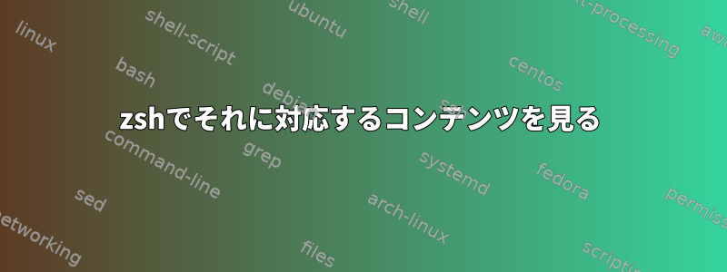 zshでそれに対応するコンテンツを見る