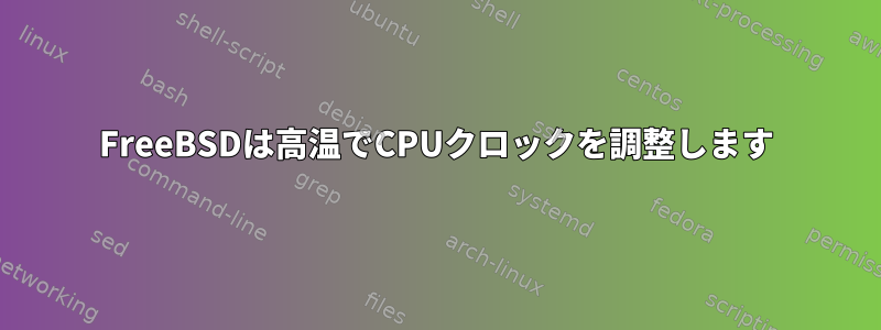 FreeBSDは高温でCPUクロックを調整します