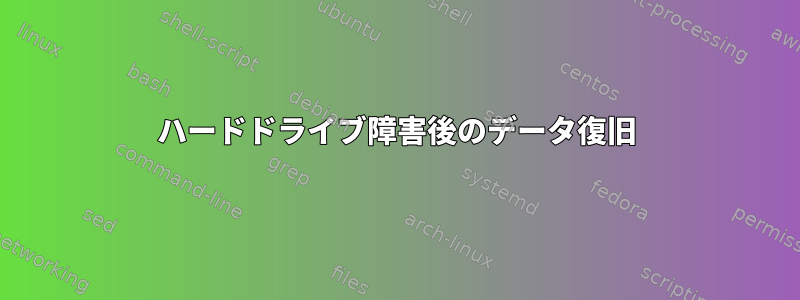 ハードドライブ障害後のデータ復旧