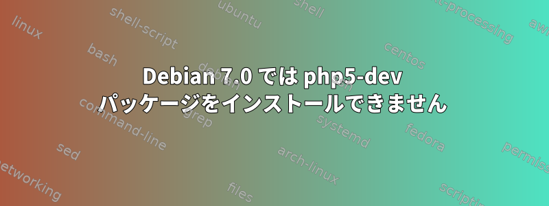 Debian 7.0 では php5-dev パッケージをインストールできません