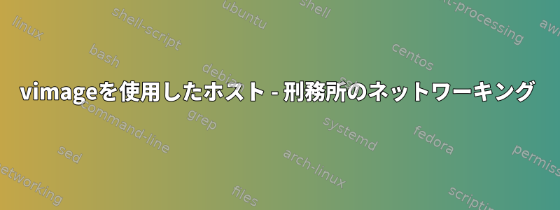 vimageを使用したホスト - 刑務所のネットワーキング