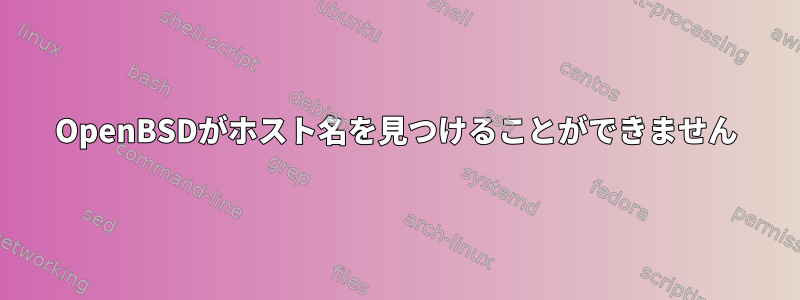 OpenBSDがホスト名を見つけることができません