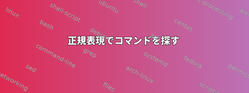 正規表現でコマンドを探す