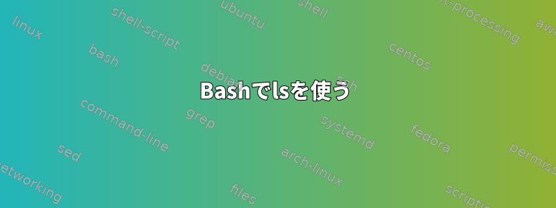 Bashでlsを使う