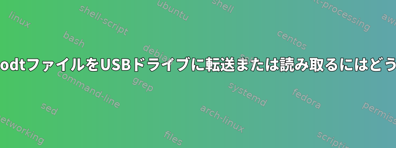 コマンドラインから.odtファイルをUSBドライブに転送または読み取るにはどうすればよいですか？