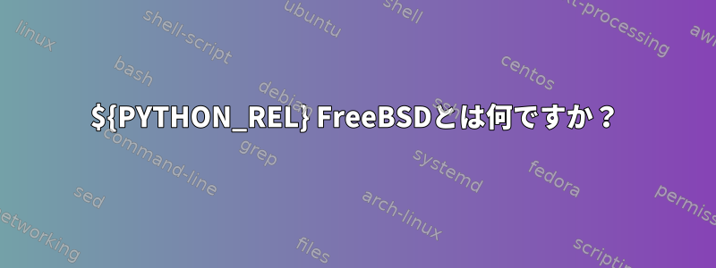 ${PYTHON_REL} FreeBSDとは何ですか？