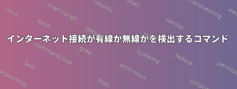 インターネット接続が有線か無線かを検出するコマンド