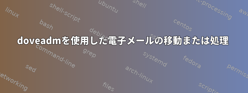 doveadmを使用した電子メールの移動または処理