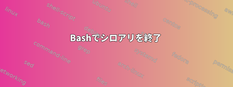 Bashでシロアリを終了