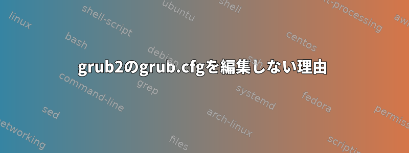 grub2のgrub.cfgを編集しない理由