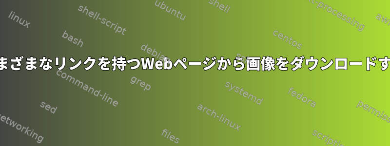 さまざまなリンクを持つWebページから画像をダウンロードする