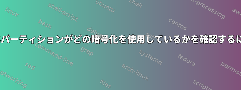 LUKSパーティションがどの暗号化を使用しているかを確認するには？