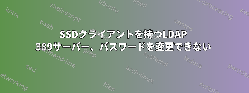 SSDクライアントを持つLDAP 389サーバー、パスワードを変更できない