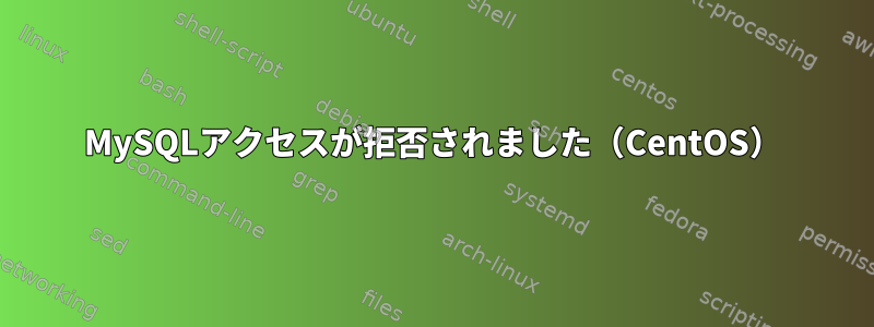 MySQLアクセスが拒否されました（CentOS）