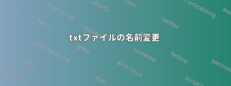 txtファイルの名前変更