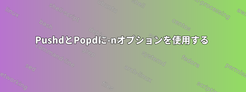 PushdとPopdに-nオプションを使用する