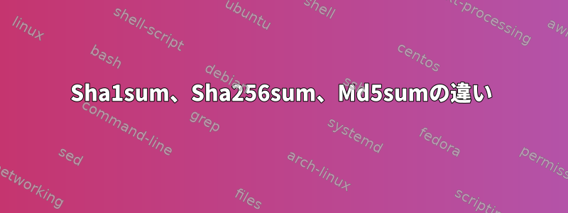 Sha1sum、Sha256sum、Md5sumの違い