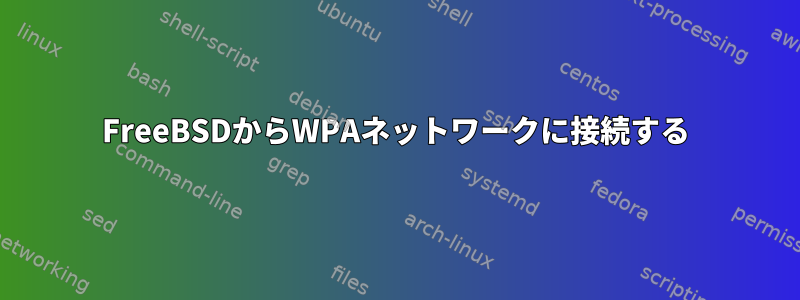 FreeBSDからWPAネットワークに接続する