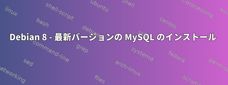 Debian 8 - 最新バージョンの MySQL のインストール