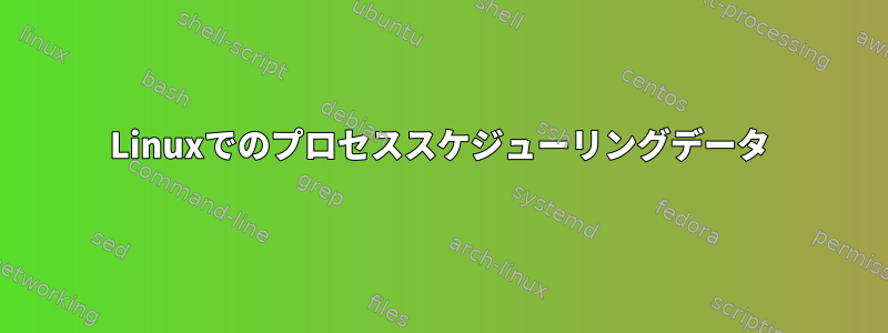 Linuxでのプロセススケジューリングデータ