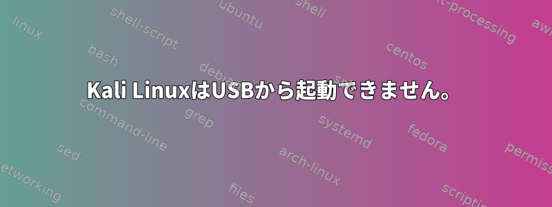 Kali LinuxはUSBから起動できません。