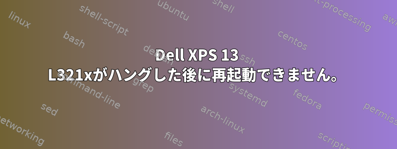 Dell XPS 13 L321xがハングした後に再起動できません。