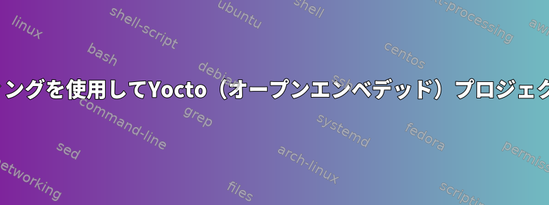 Linuxでクラスタコンピューティングを使用してYocto（オープンエンベデッド）プロジェクトを構築するのに役立ちます。