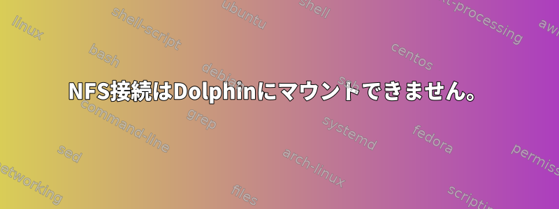 NFS接続はDolphinにマウントできません。