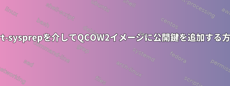 virt-sysprepを介してQCOW2イメージに公開鍵を追加する方法