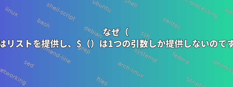 なぜ（ ``）はリストを提供し、$（）は1つの引数しか提供しないのですか？