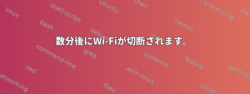 数分後にWi-Fiが切断されます。