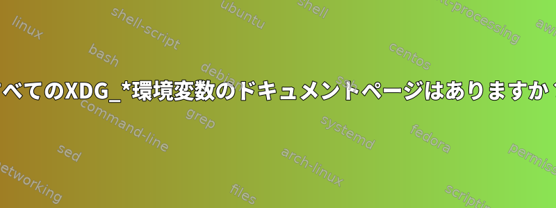 すべてのXDG_*環境変数のドキュメントページはありますか？