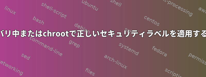 リカバリ中またはchrootで正しいセキュリティラベルを適用する方法