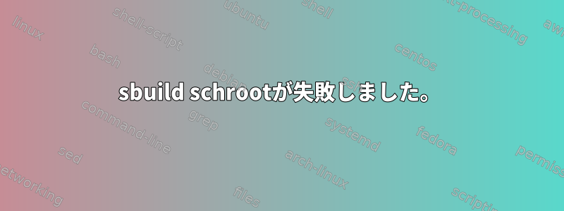 sbuild schrootが失敗しました。