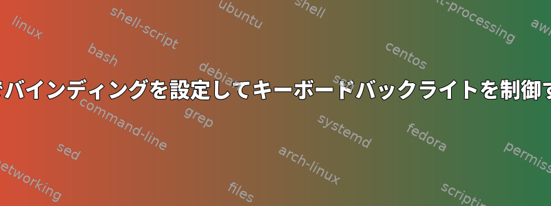 i3でバインディングを設定してキーボードバックライトを制御する