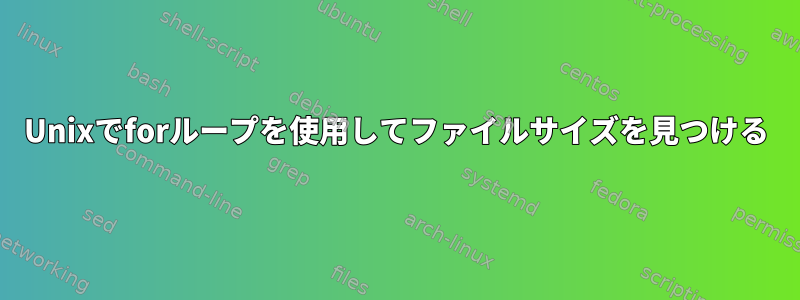 Unixでforループを使用してファイルサイズを見つける