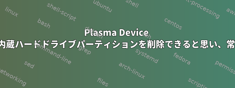 Plasma Device Notifierは、すべての内蔵ハードドライブパーティションを削除できると思い、常にそれを表示します。