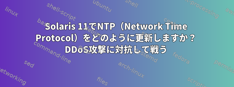 Solaris 11でNTP（Network Time Protocol）をどのように更新しますか？ DDoS攻撃に対抗して戦う