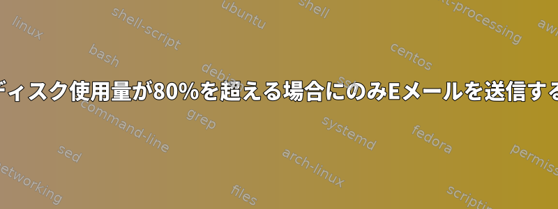 ディスク使用量が80％を超える場合にのみEメールを送信する