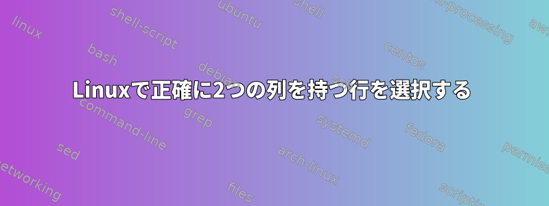 Linuxで正確に2つの列を持つ行を選択する