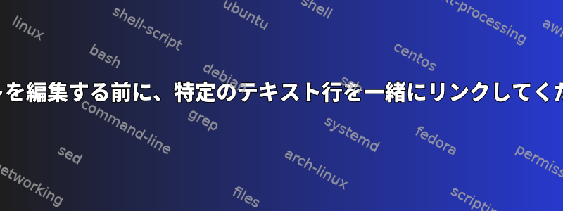 テキストを編集する前に、特定のテキスト行を一緒にリンクしてください。