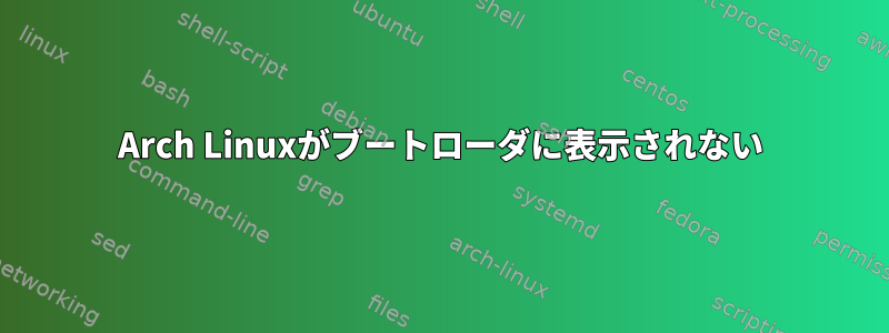 Arch Linuxがブートローダに表示されない